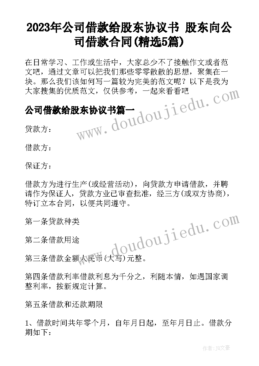 2023年公司借款给股东协议书 股东向公司借款合同(精选5篇)