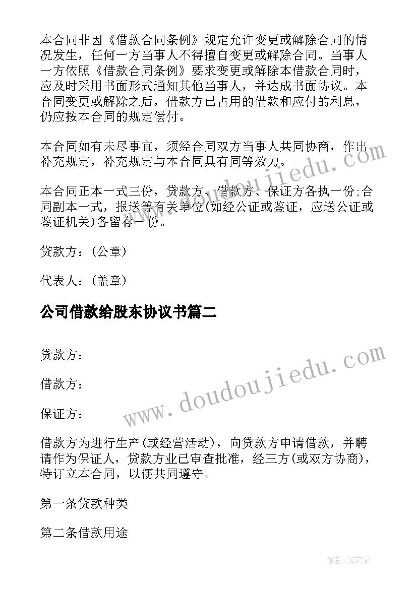 2023年公司借款给股东协议书 股东向公司借款合同(精选5篇)