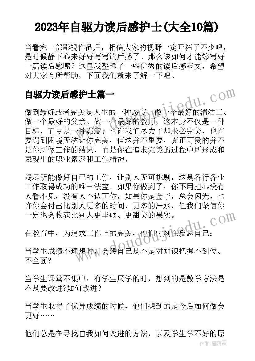 2023年自驱力读后感护士(大全10篇)