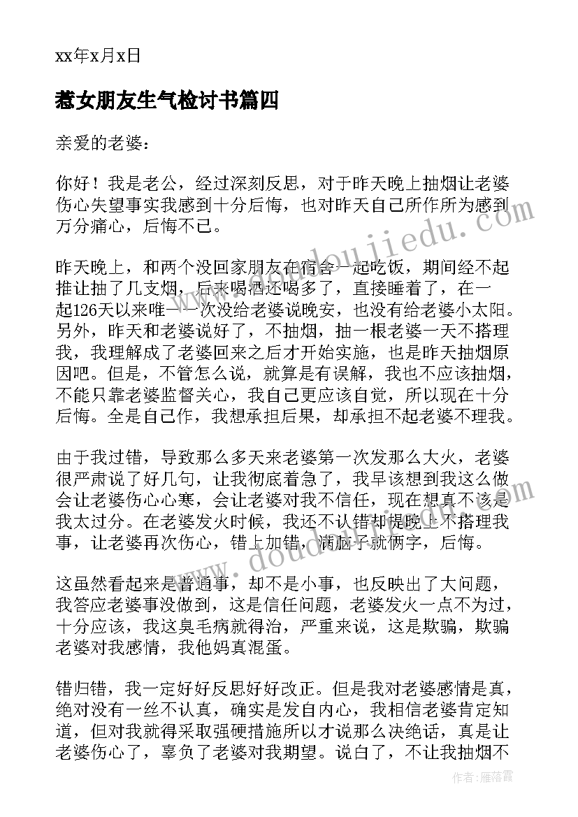 惹女朋友生气检讨书(大全7篇)