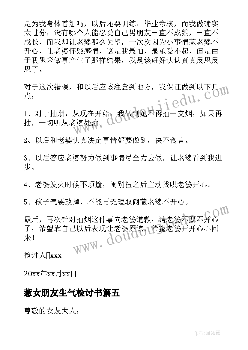 惹女朋友生气检讨书(大全7篇)