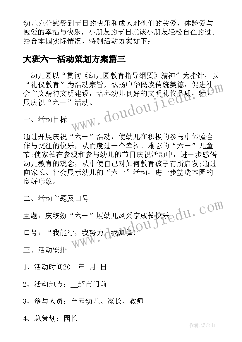 最新大班六一活动策划方案(通用5篇)