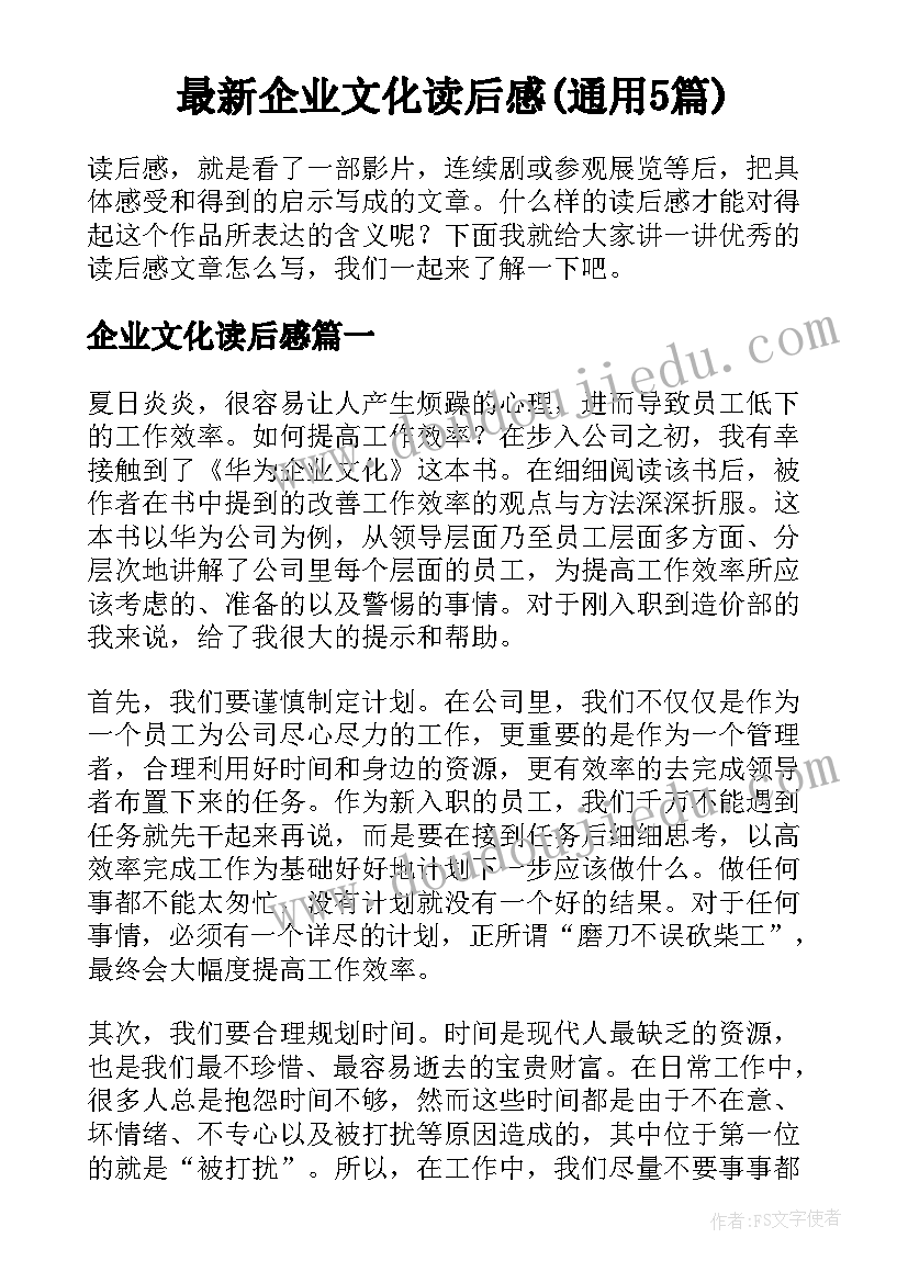 最新企业文化读后感(通用5篇)