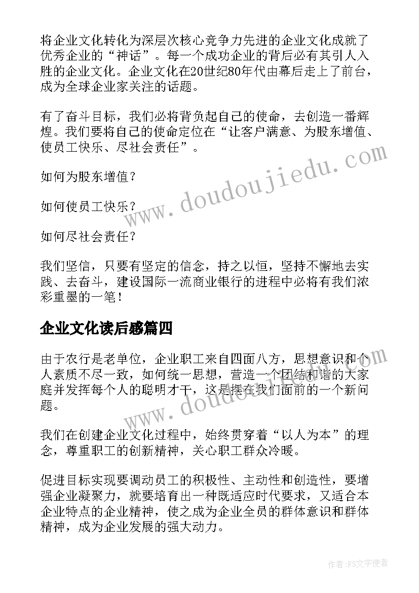 最新企业文化读后感(通用5篇)