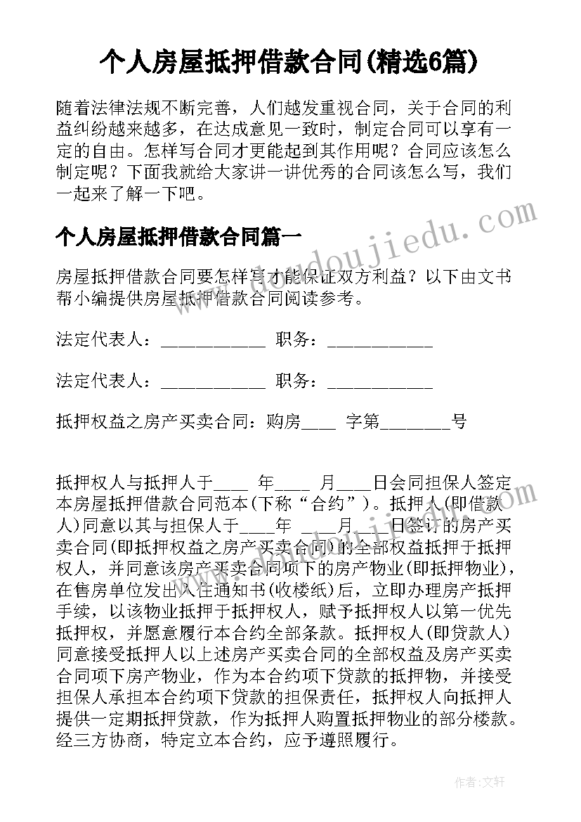 个人房屋抵押借款合同(精选6篇)