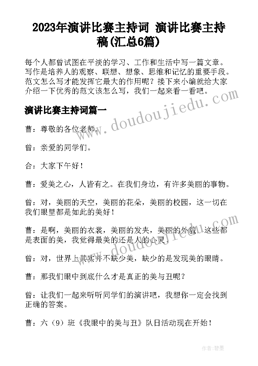 2023年演讲比赛主持词 演讲比赛主持稿(汇总6篇)