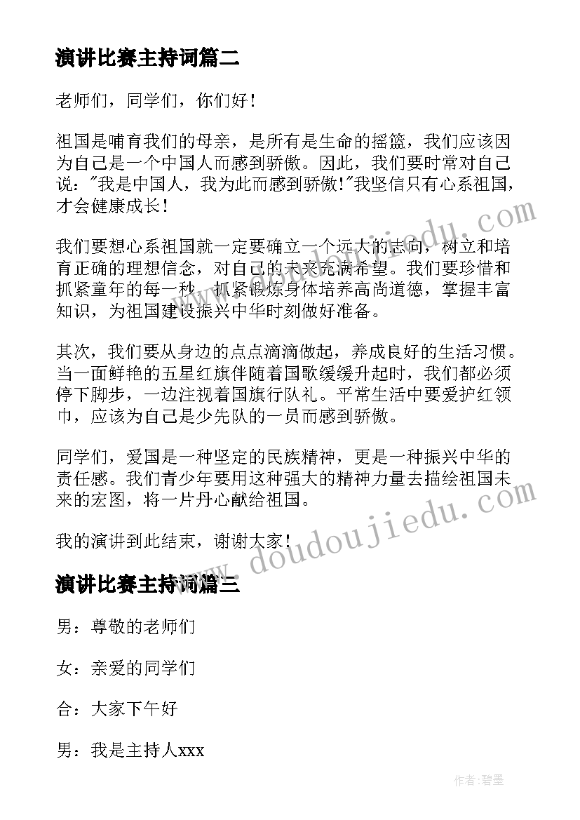 2023年演讲比赛主持词 演讲比赛主持稿(汇总6篇)