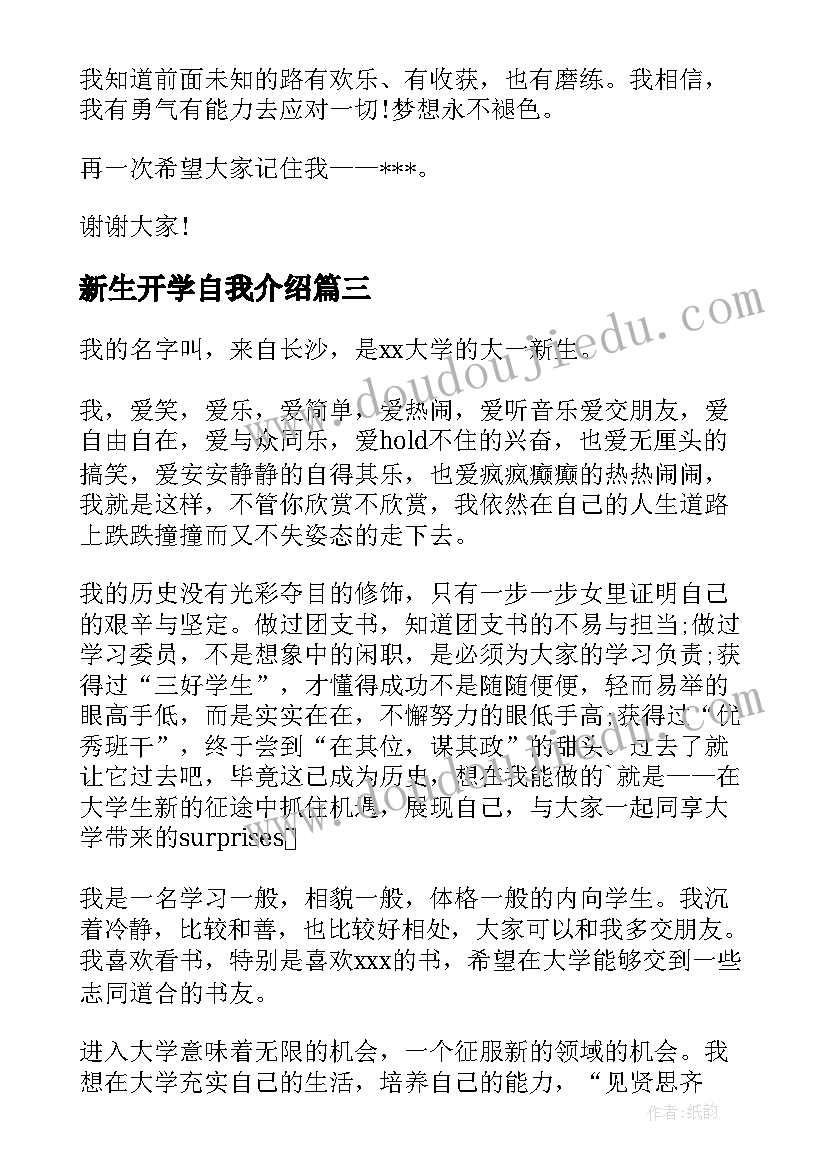 2023年新生开学自我介绍(大全5篇)