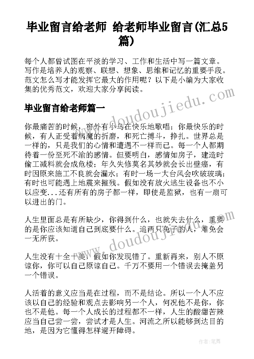 毕业留言给老师 给老师毕业留言(汇总5篇)