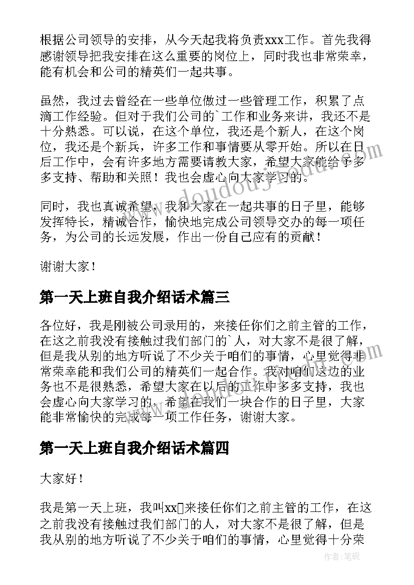 最新第一天上班自我介绍话术(模板10篇)