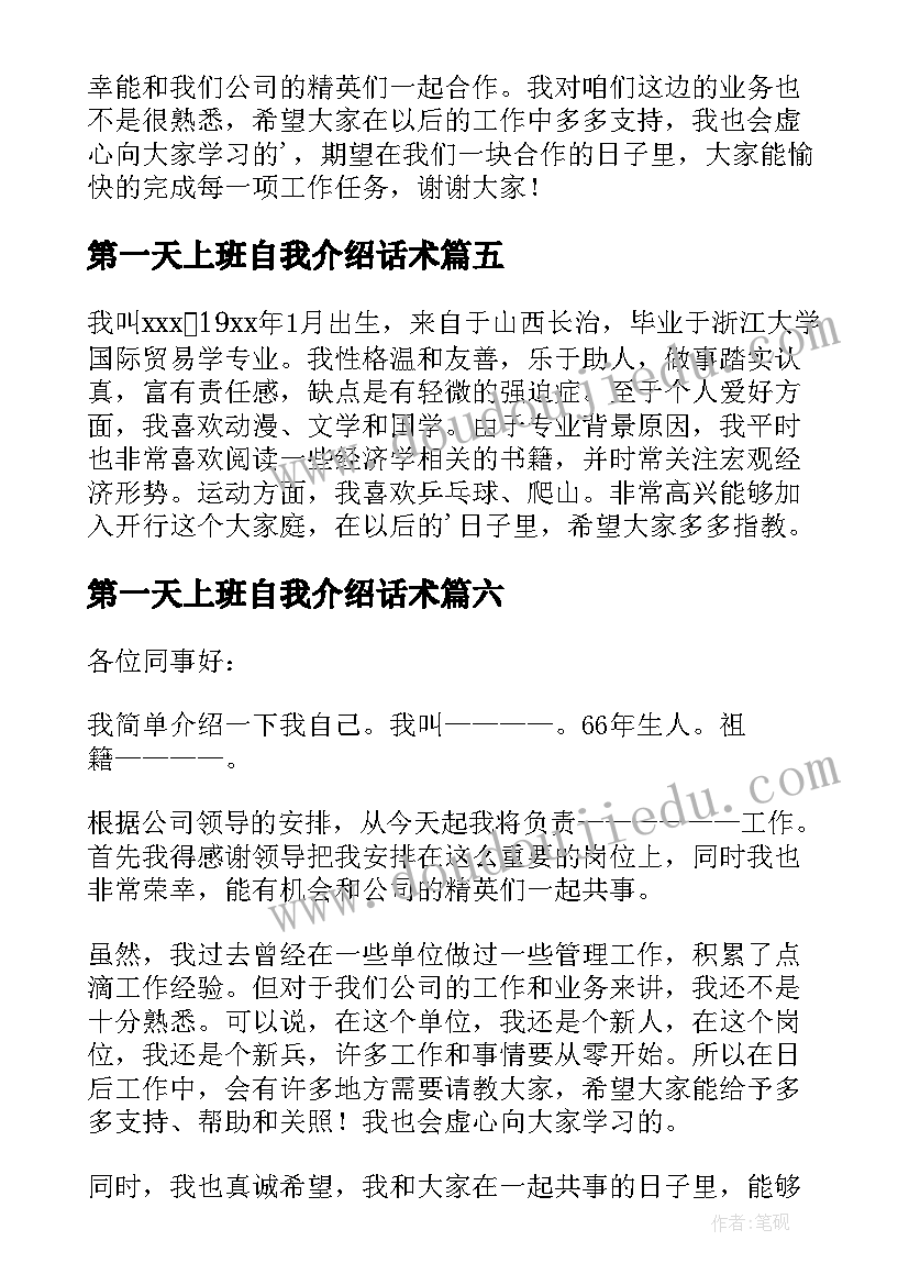 最新第一天上班自我介绍话术(模板10篇)