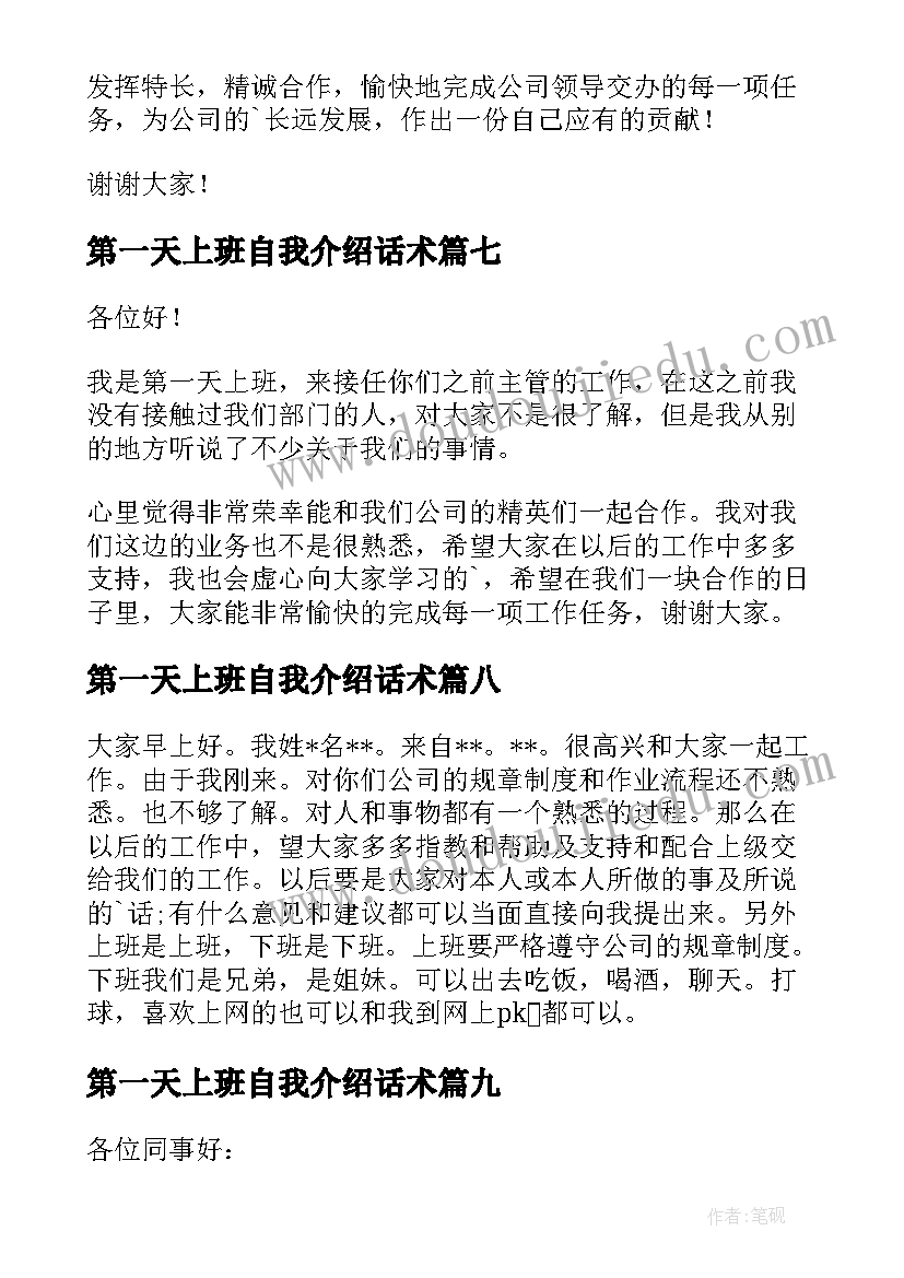 最新第一天上班自我介绍话术(模板10篇)