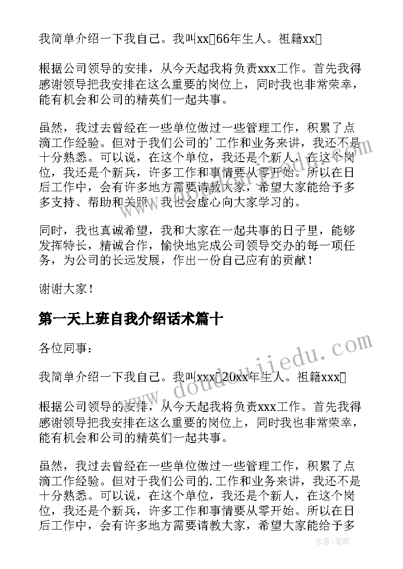 最新第一天上班自我介绍话术(模板10篇)