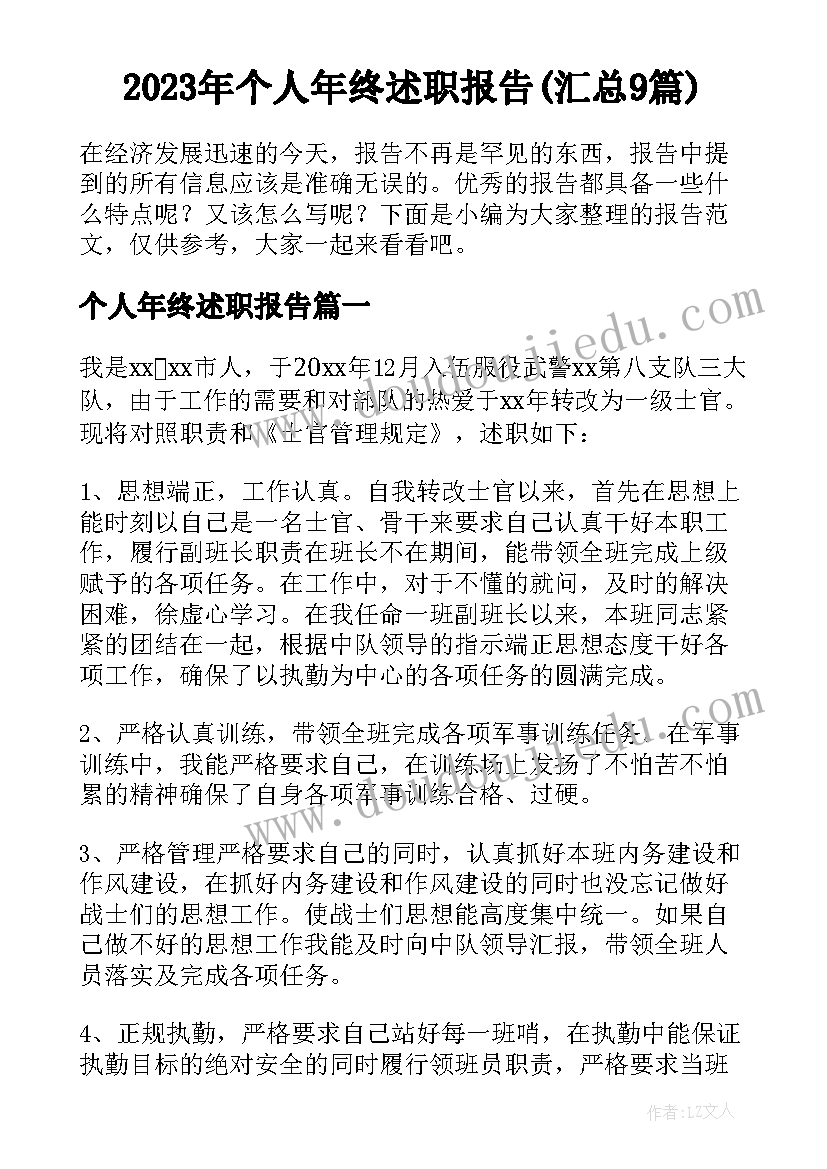 2023年个人年终述职报告(汇总9篇)