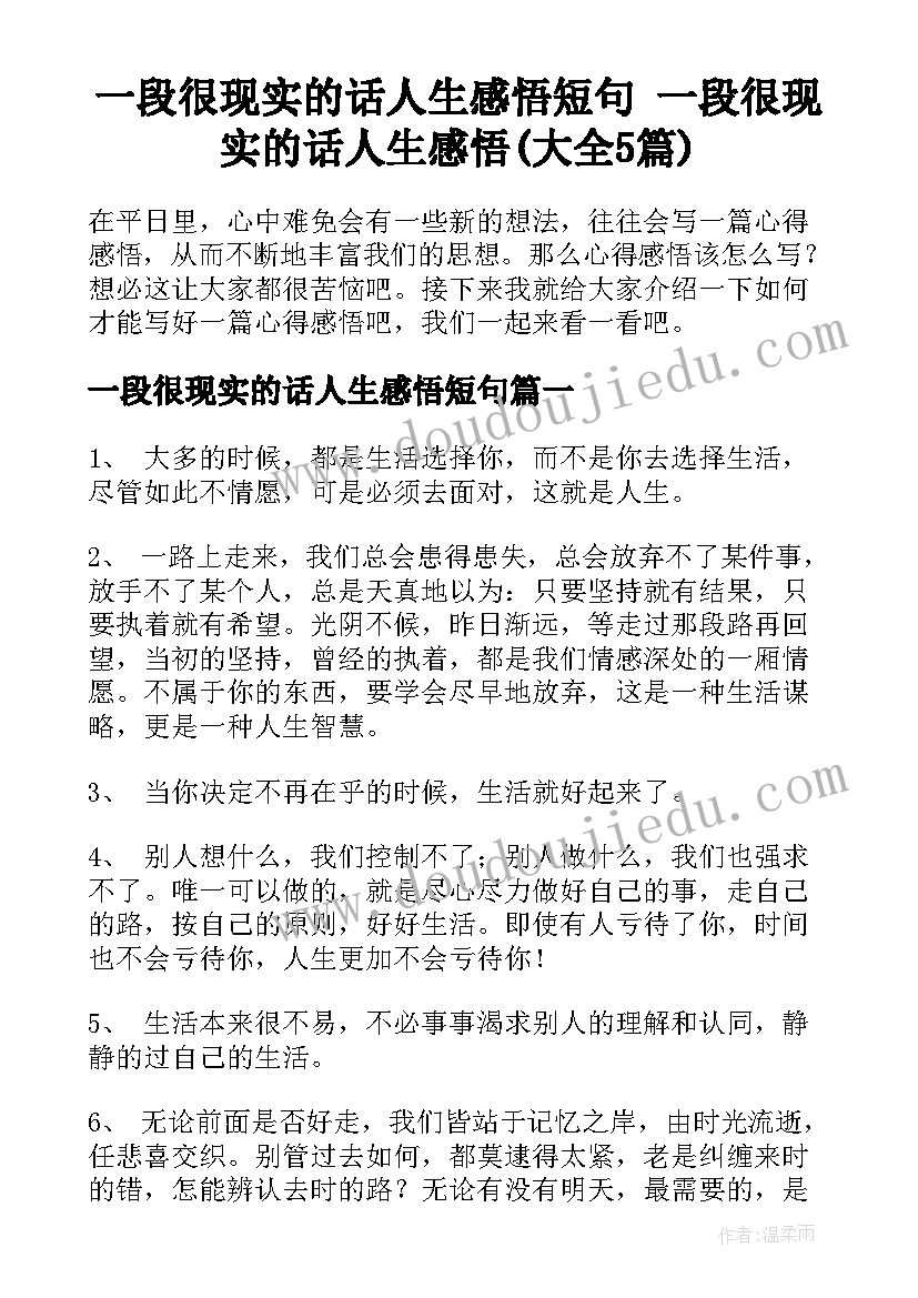 一段很现实的话人生感悟短句 一段很现实的话人生感悟(大全5篇)