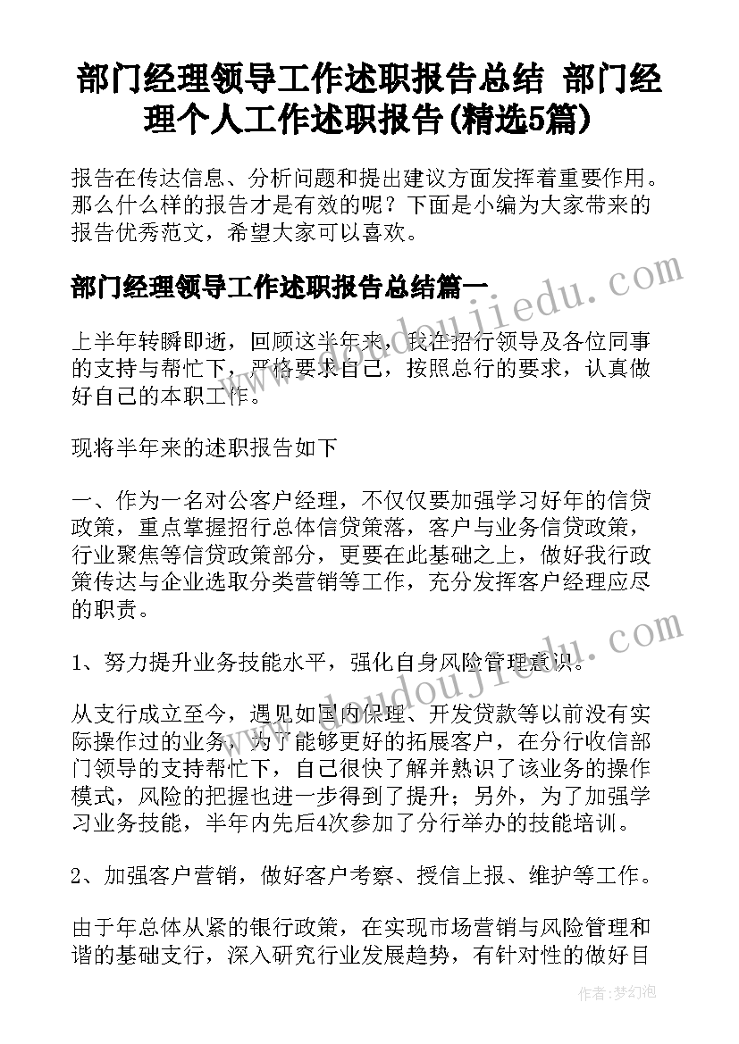 部门经理领导工作述职报告总结 部门经理个人工作述职报告(精选5篇)