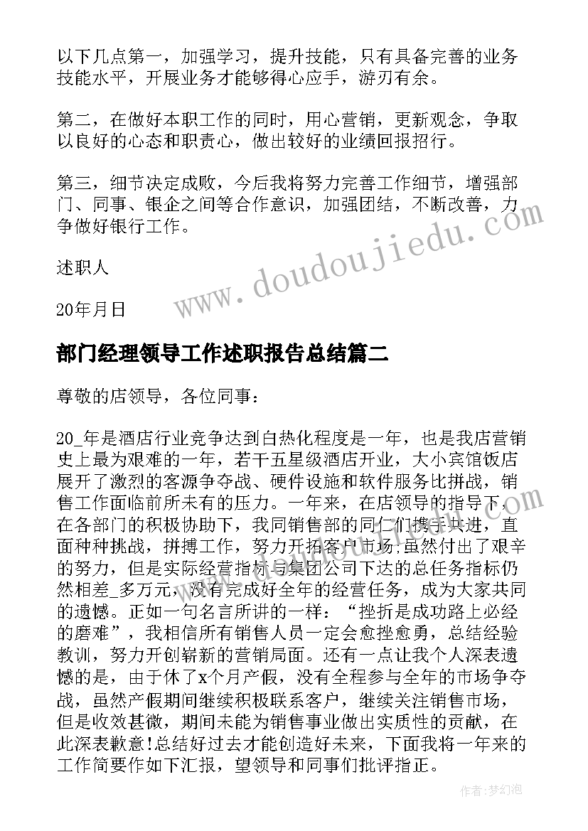 部门经理领导工作述职报告总结 部门经理个人工作述职报告(精选5篇)