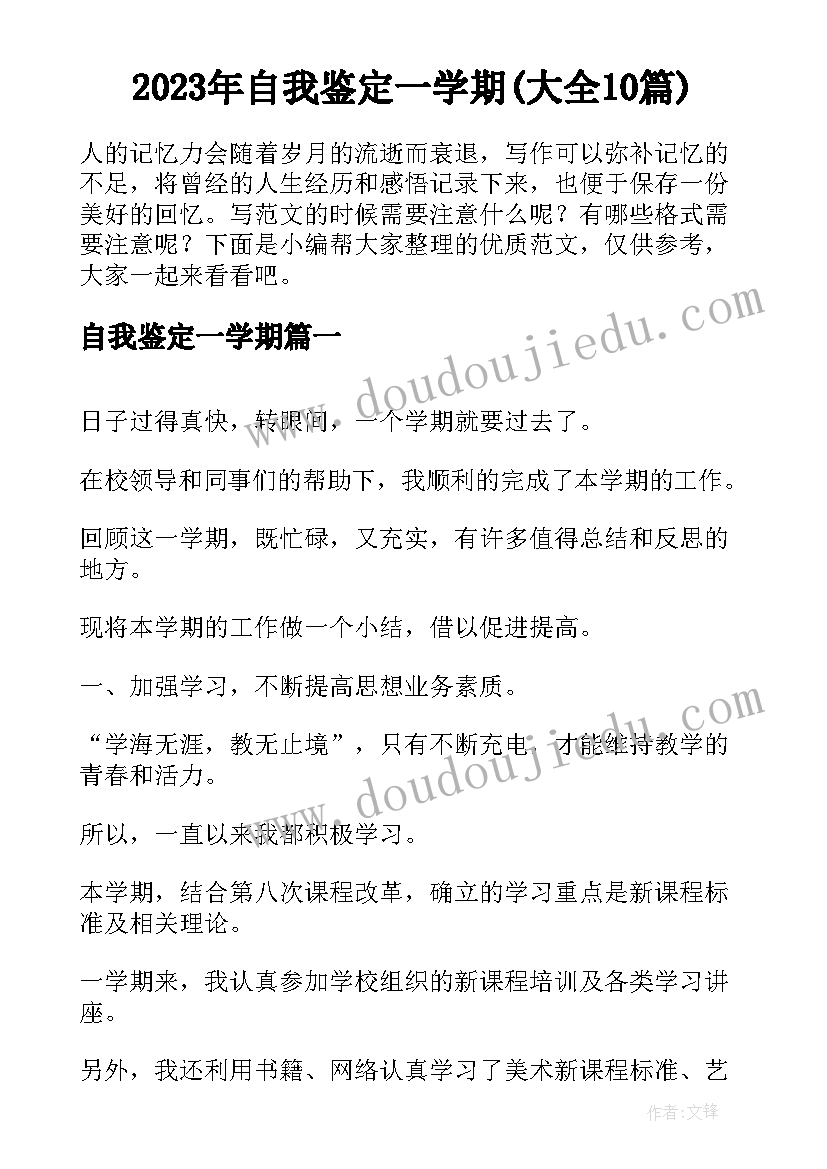 2023年自我鉴定一学期(大全10篇)