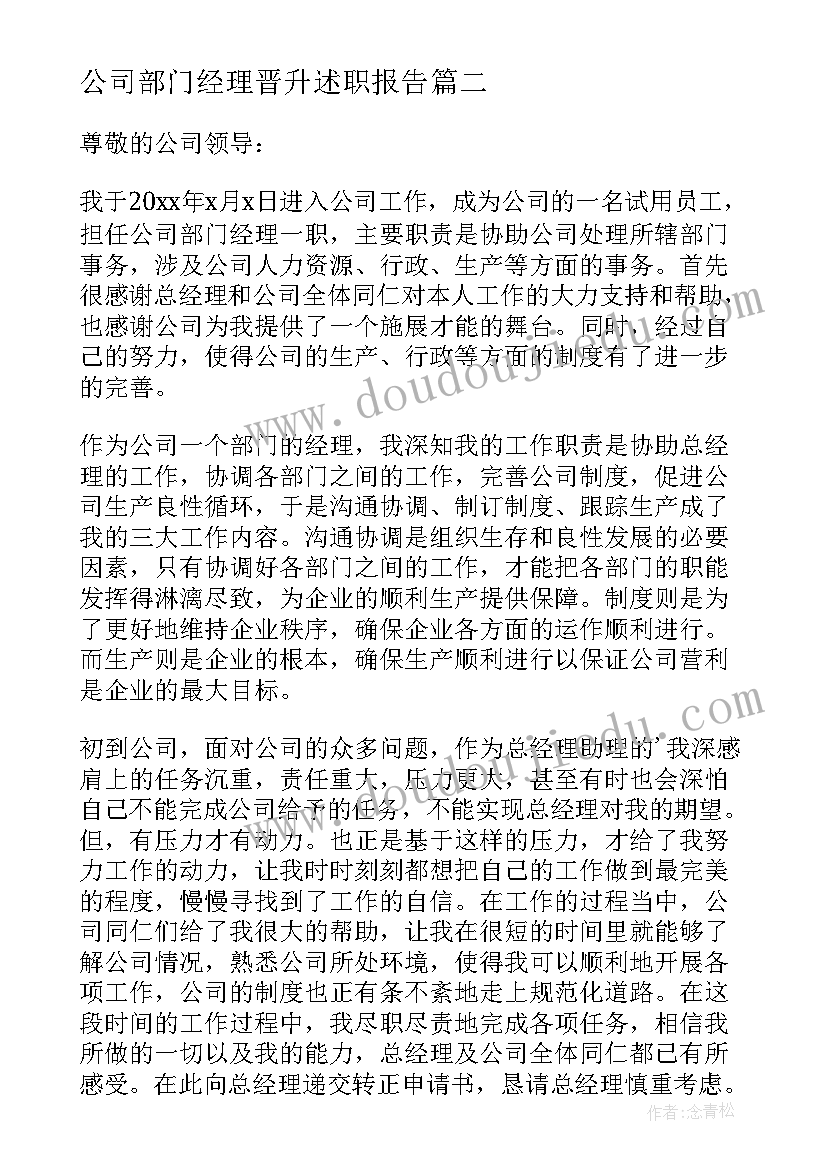 公司部门经理晋升述职报告(大全9篇)