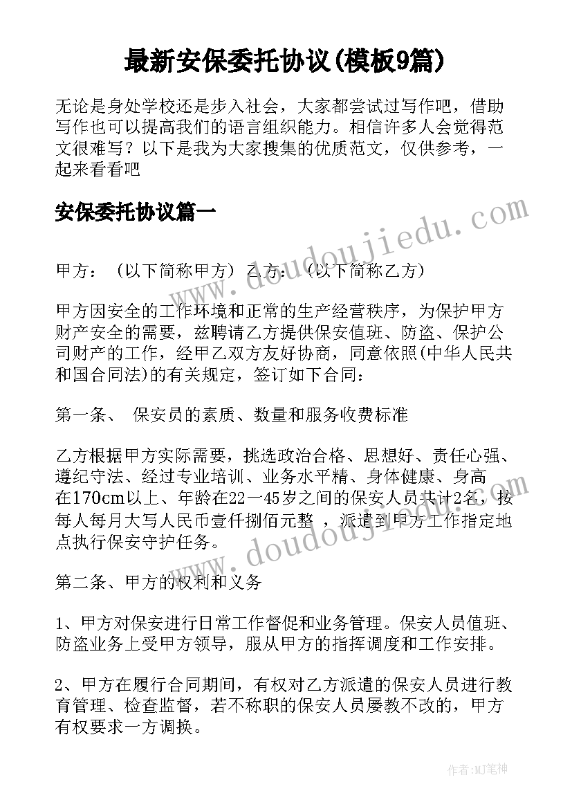 最新安保委托协议(模板9篇)