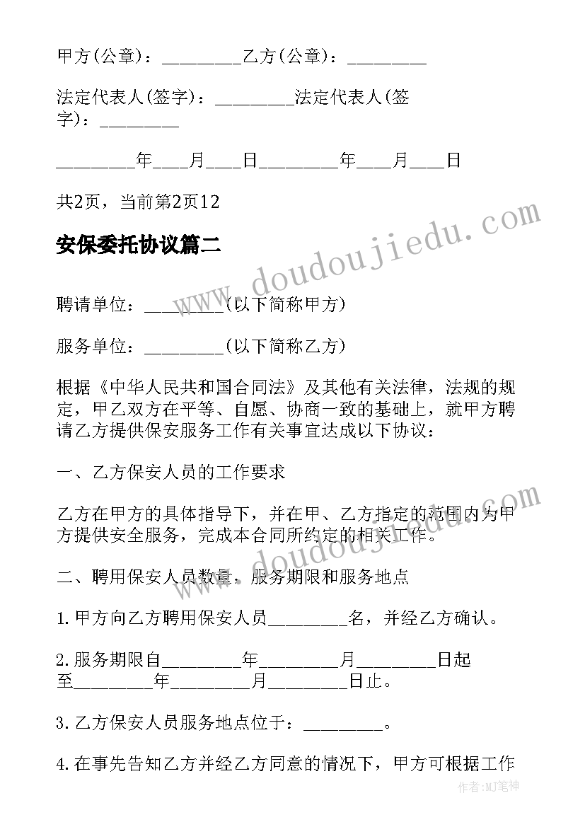 最新安保委托协议(模板9篇)