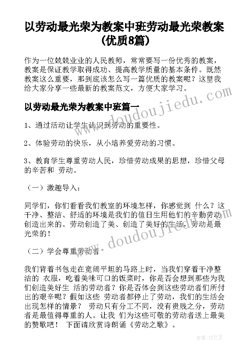 以劳动最光荣为教案中班 劳动最光荣教案(优质8篇)