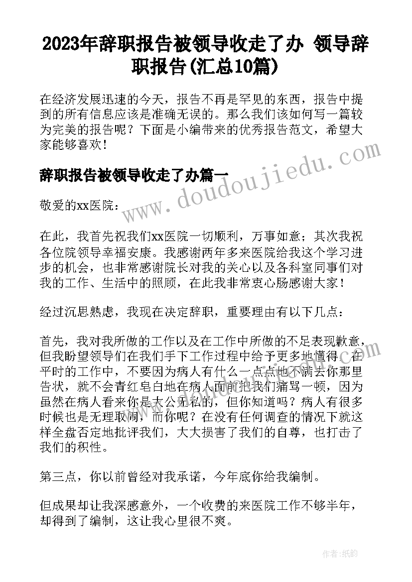 2023年辞职报告被领导收走了办 领导辞职报告(汇总10篇)