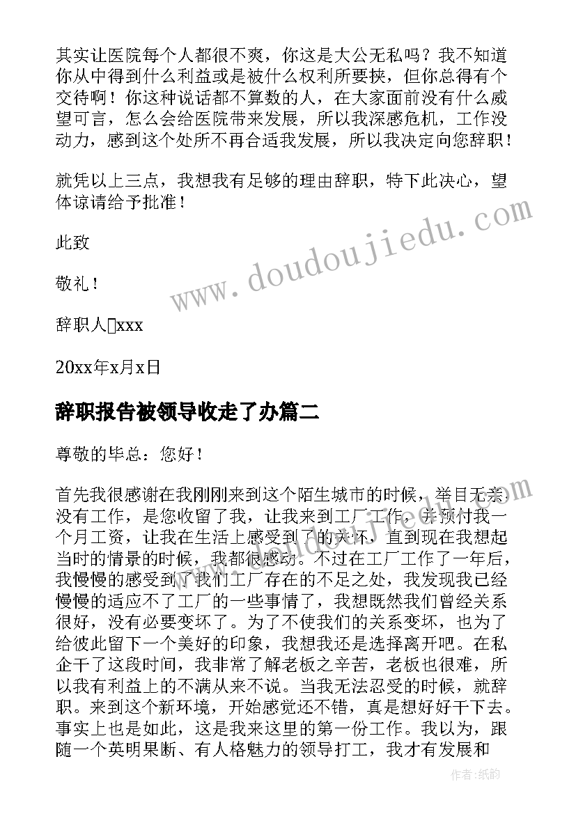 2023年辞职报告被领导收走了办 领导辞职报告(汇总10篇)