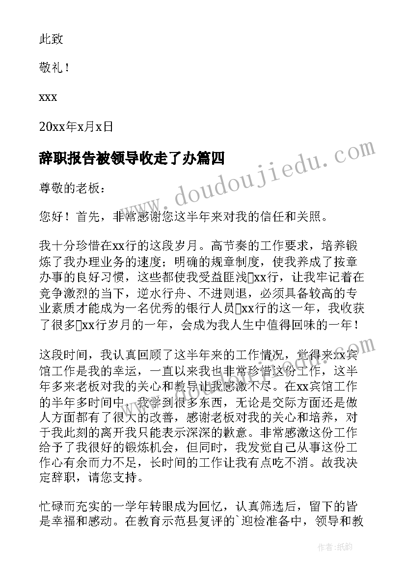 2023年辞职报告被领导收走了办 领导辞职报告(汇总10篇)