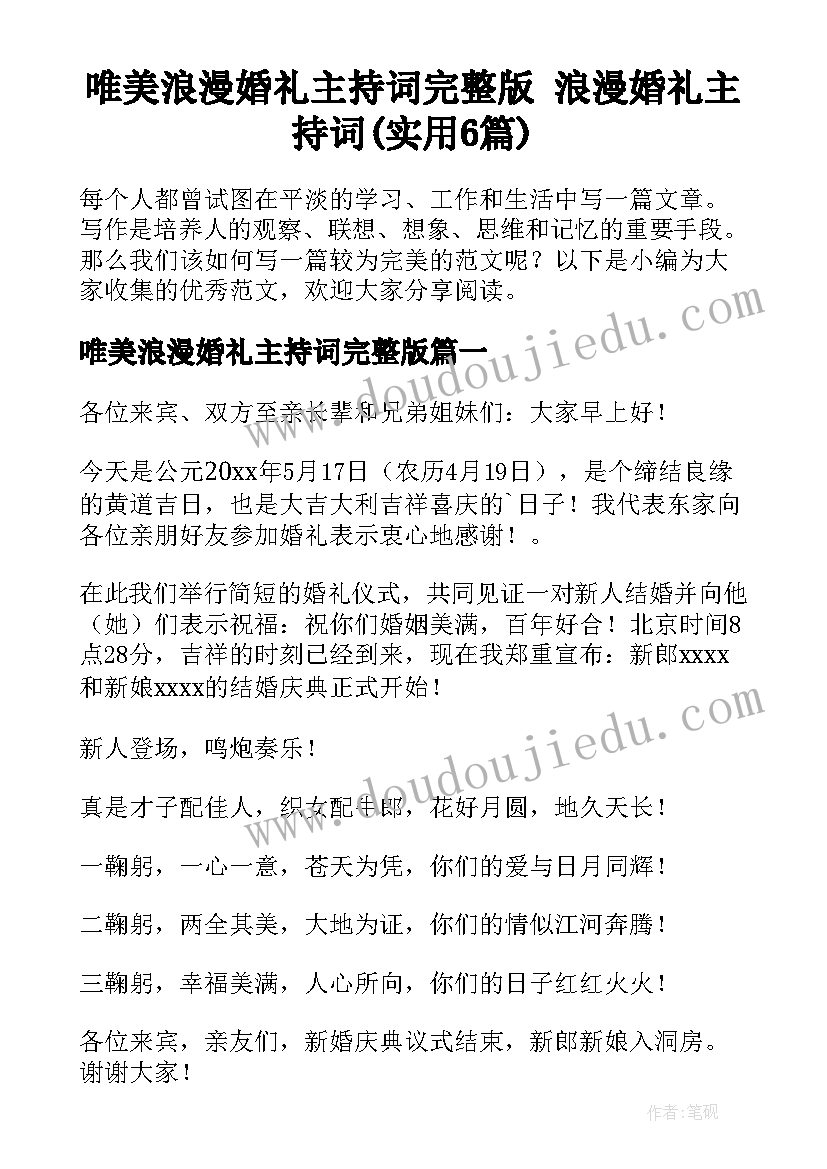 唯美浪漫婚礼主持词完整版 浪漫婚礼主持词(实用6篇)