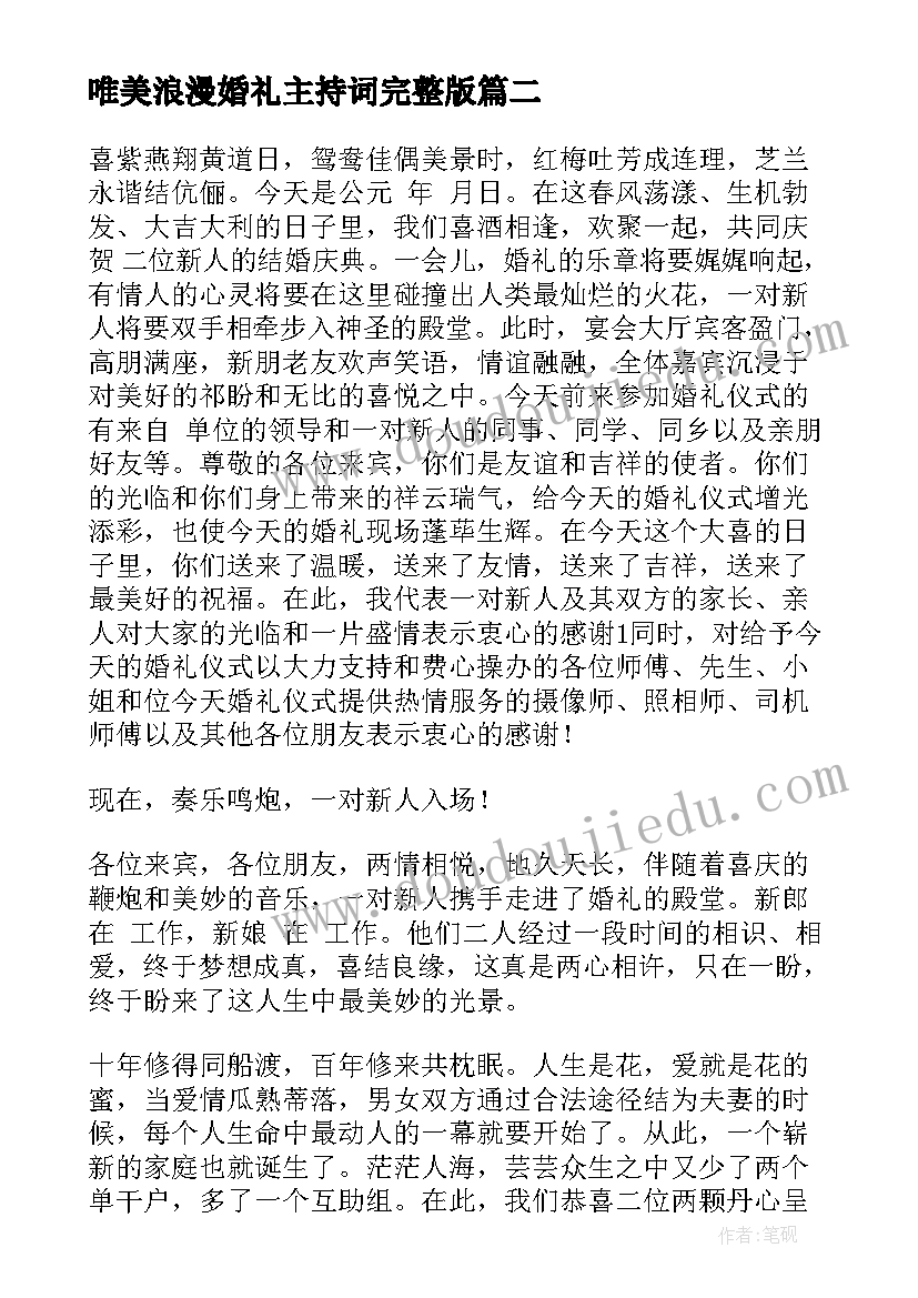 唯美浪漫婚礼主持词完整版 浪漫婚礼主持词(实用6篇)