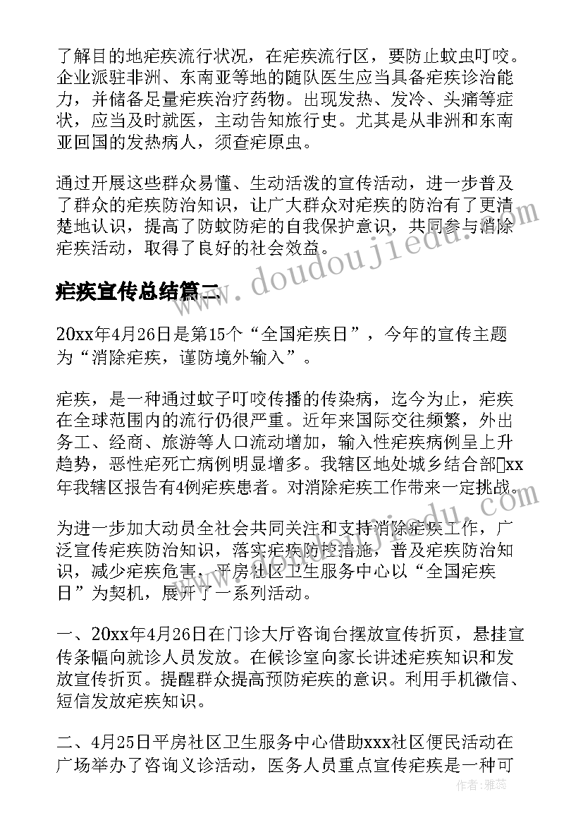 2023年疟疾宣传总结 全国疟疾日宣传活动总结(精选8篇)