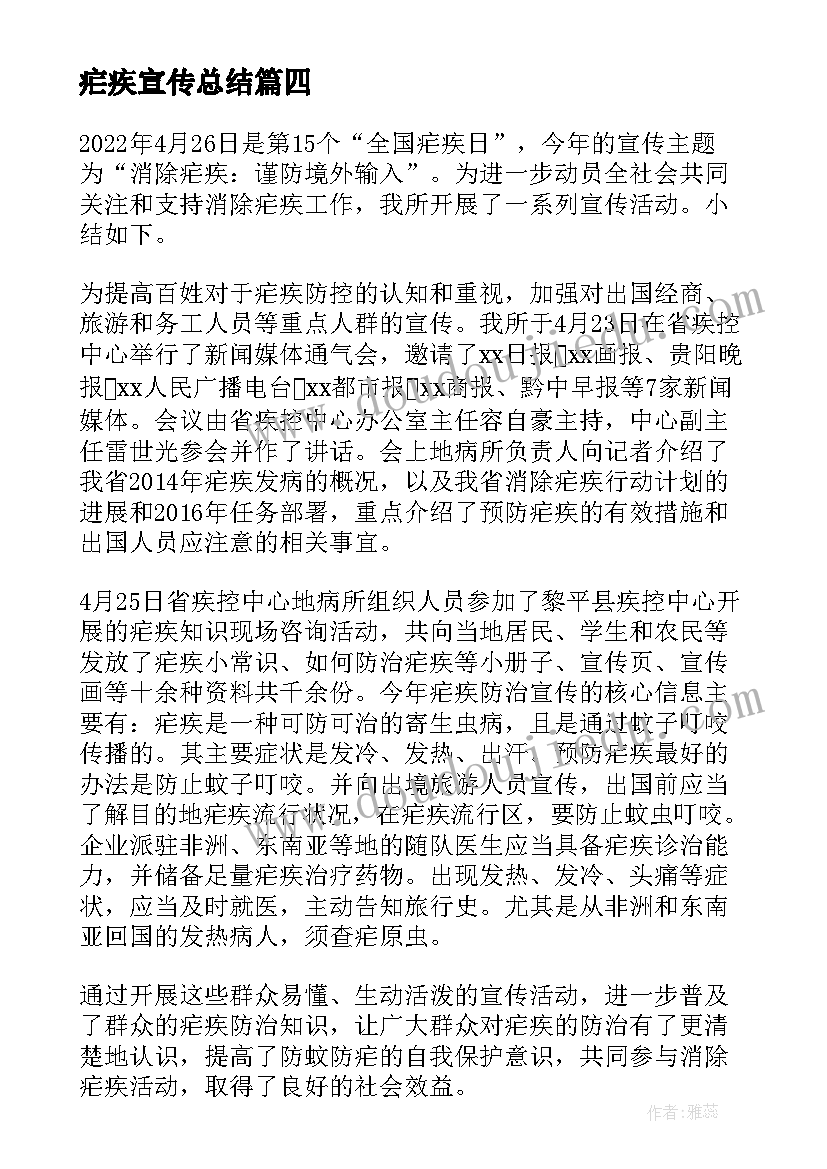 2023年疟疾宣传总结 全国疟疾日宣传活动总结(精选8篇)