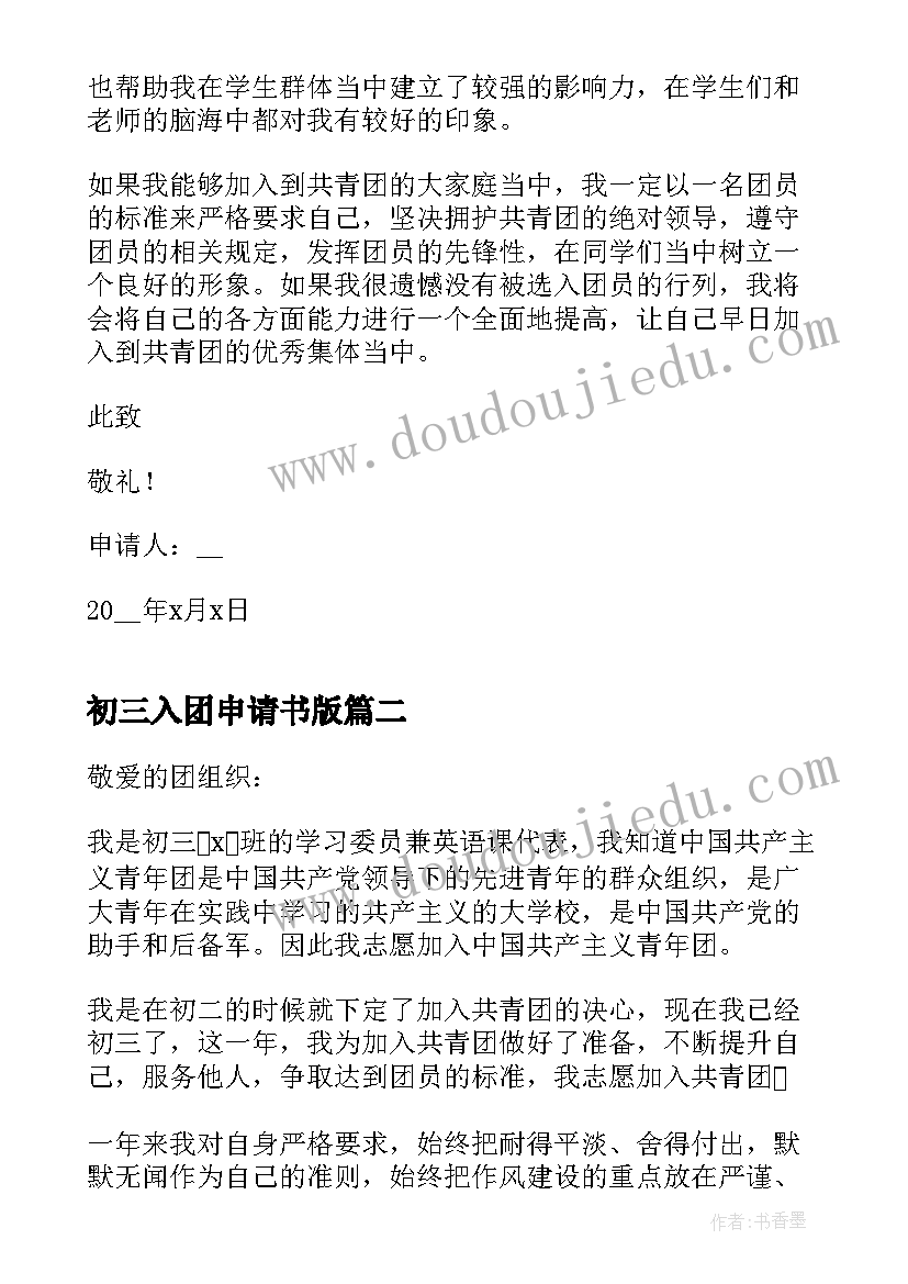 最新初三入团申请书版 初三入团申请书合格(模板5篇)