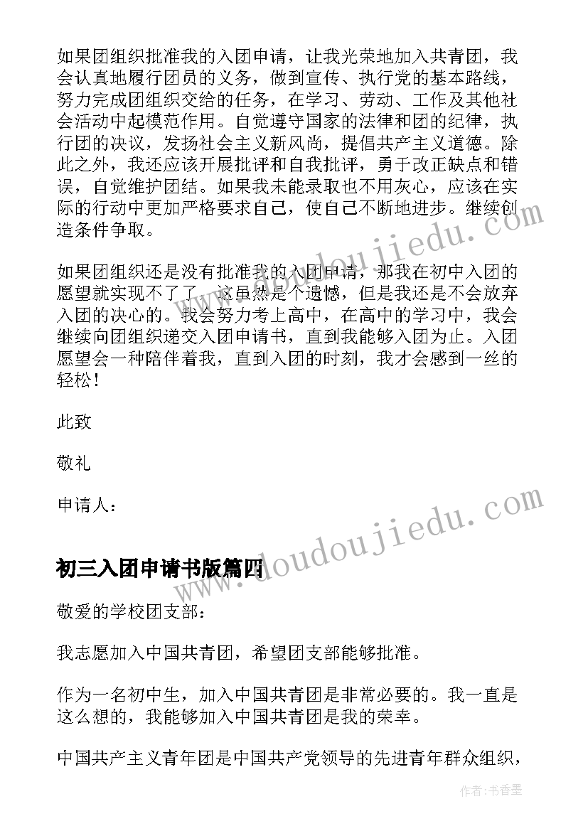 最新初三入团申请书版 初三入团申请书合格(模板5篇)