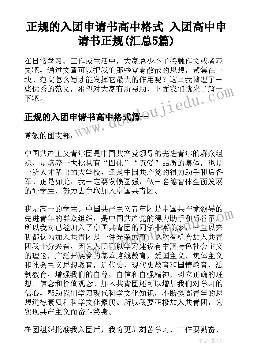 正规的入团申请书高中格式 入团高中申请书正规(汇总5篇)