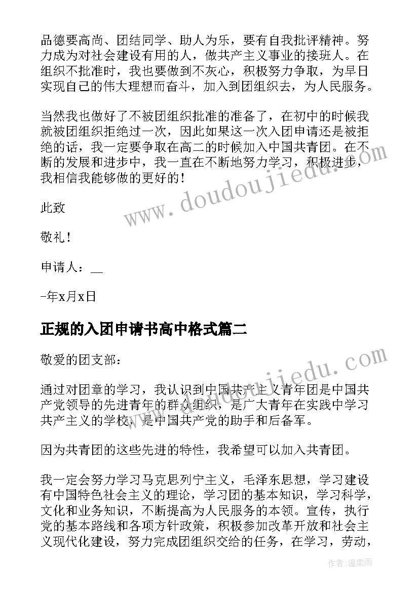 正规的入团申请书高中格式 入团高中申请书正规(汇总5篇)