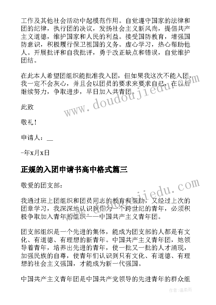 正规的入团申请书高中格式 入团高中申请书正规(汇总5篇)