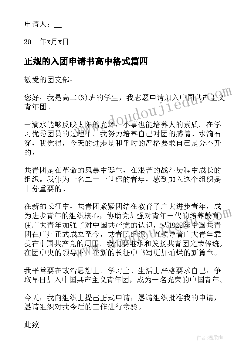 正规的入团申请书高中格式 入团高中申请书正规(汇总5篇)