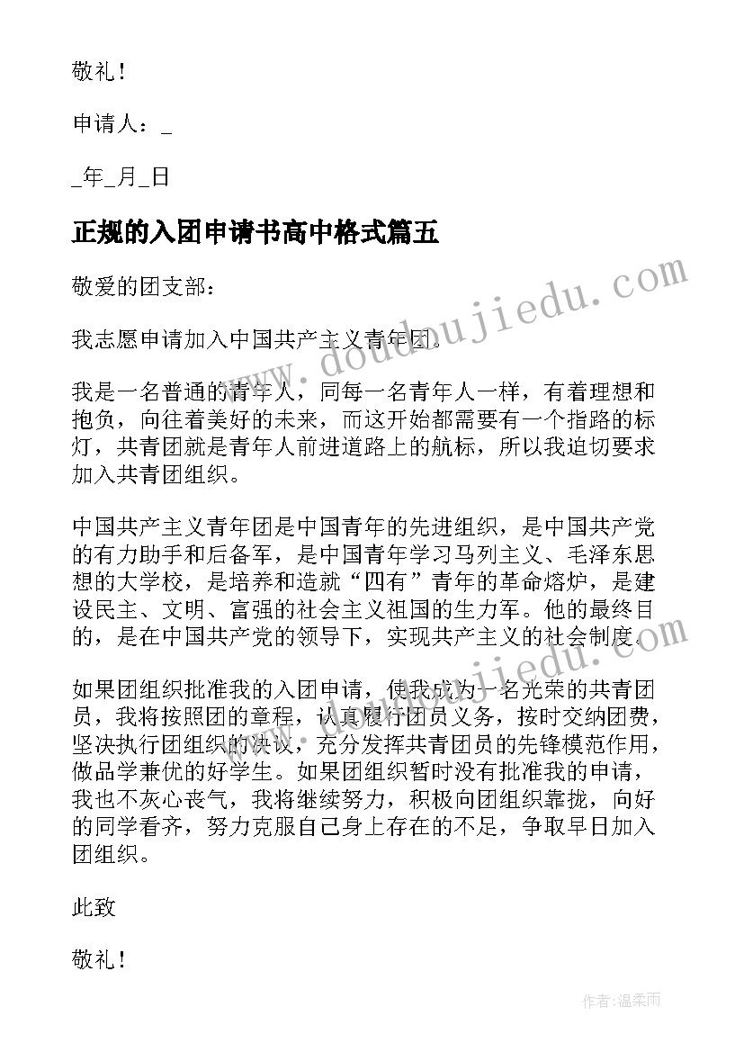 正规的入团申请书高中格式 入团高中申请书正规(汇总5篇)