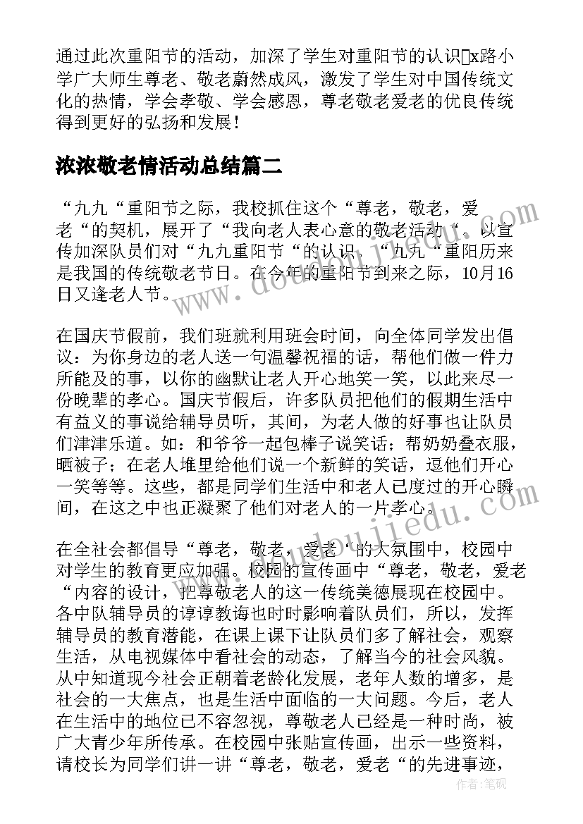 浓浓敬老情活动总结 九九重阳节活动总结(优秀8篇)