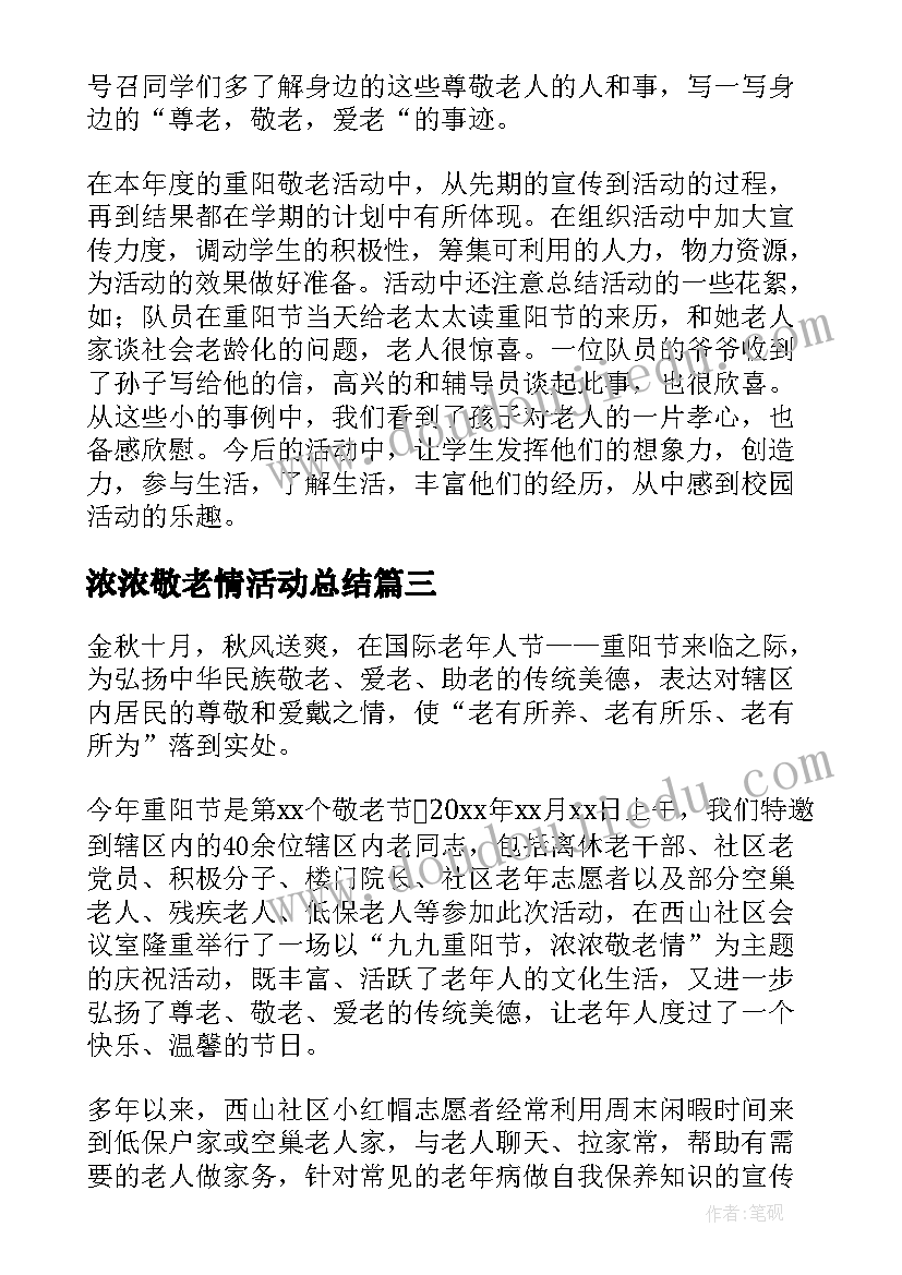 浓浓敬老情活动总结 九九重阳节活动总结(优秀8篇)