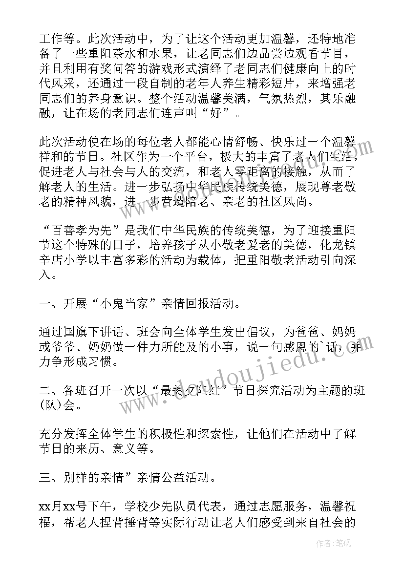 浓浓敬老情活动总结 九九重阳节活动总结(优秀8篇)