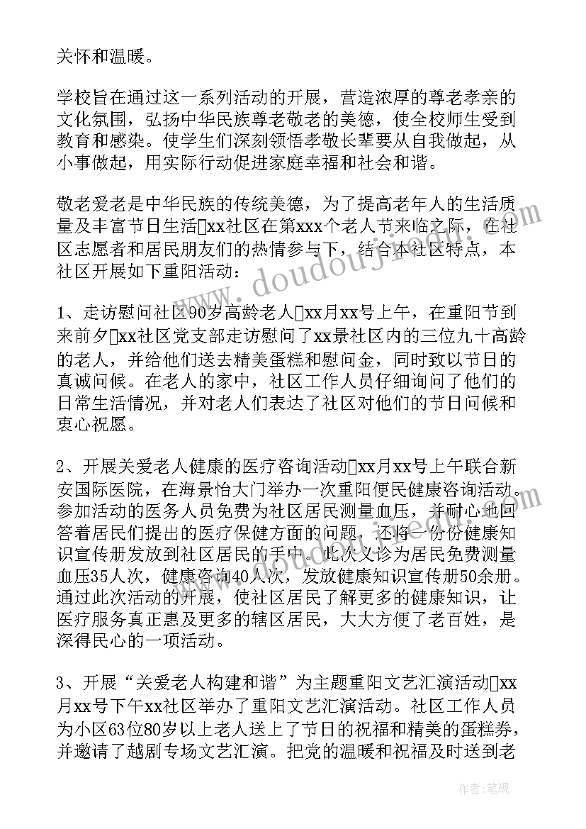 浓浓敬老情活动总结 九九重阳节活动总结(优秀8篇)