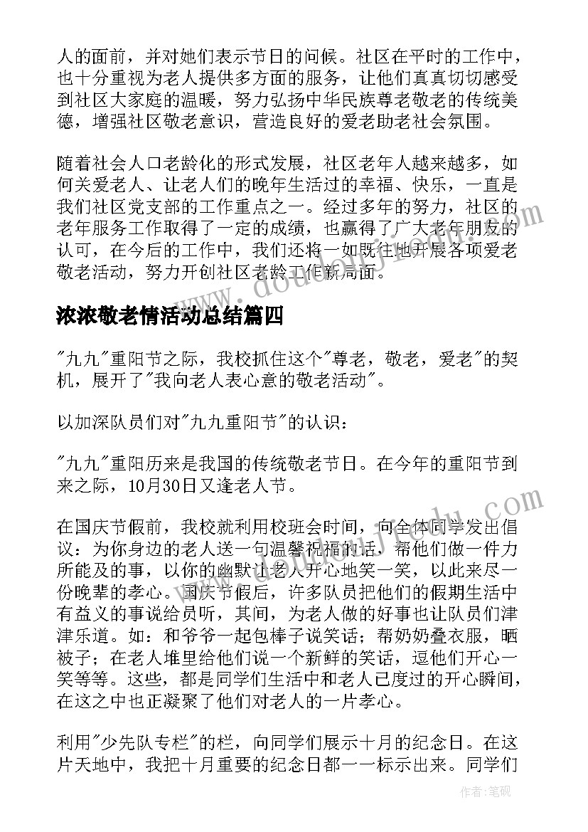 浓浓敬老情活动总结 九九重阳节活动总结(优秀8篇)