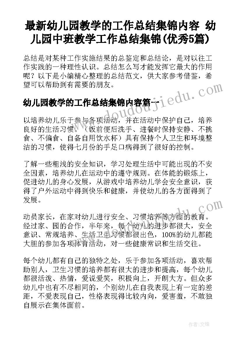 最新幼儿园教学的工作总结集锦内容 幼儿园中班教学工作总结集锦(优秀5篇)