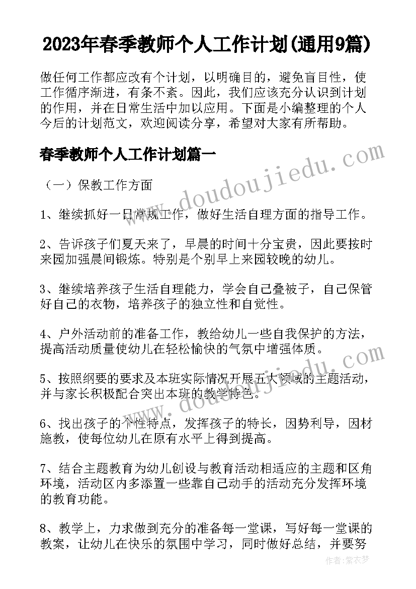 2023年春季教师个人工作计划(通用9篇)