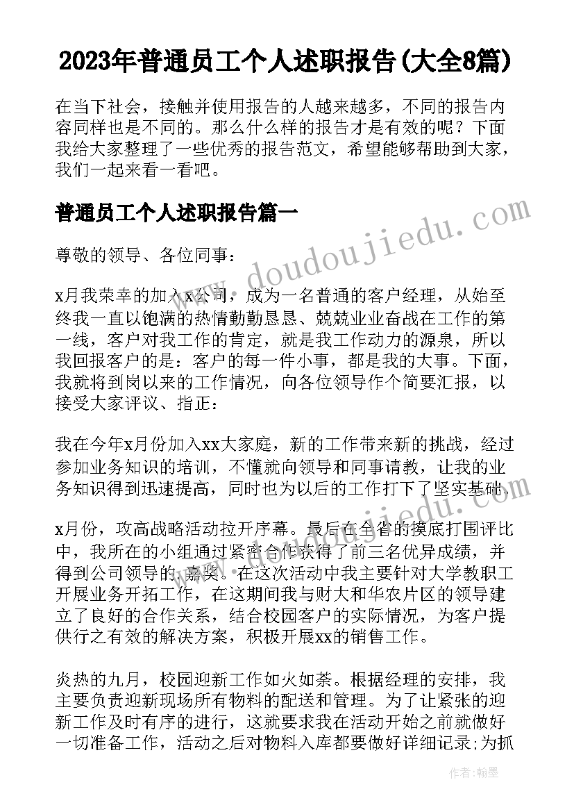 2023年普通员工个人述职报告(大全8篇)