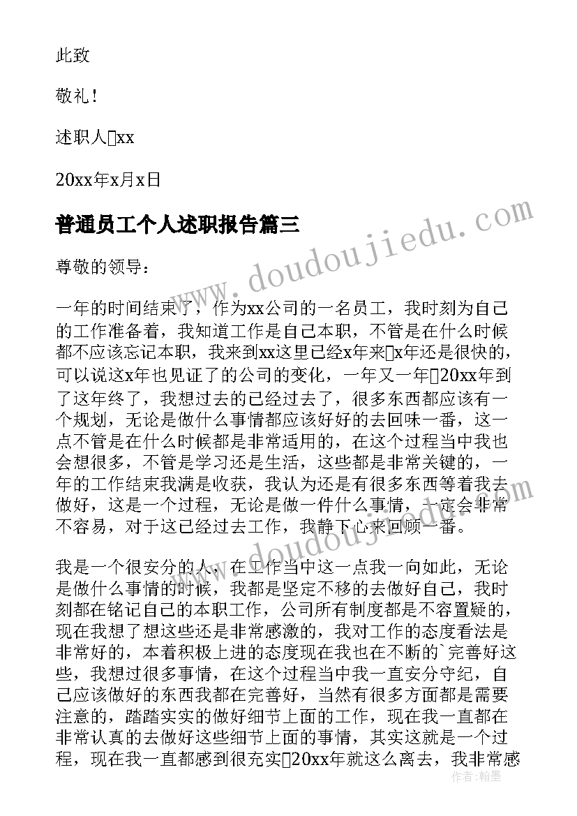 2023年普通员工个人述职报告(大全8篇)