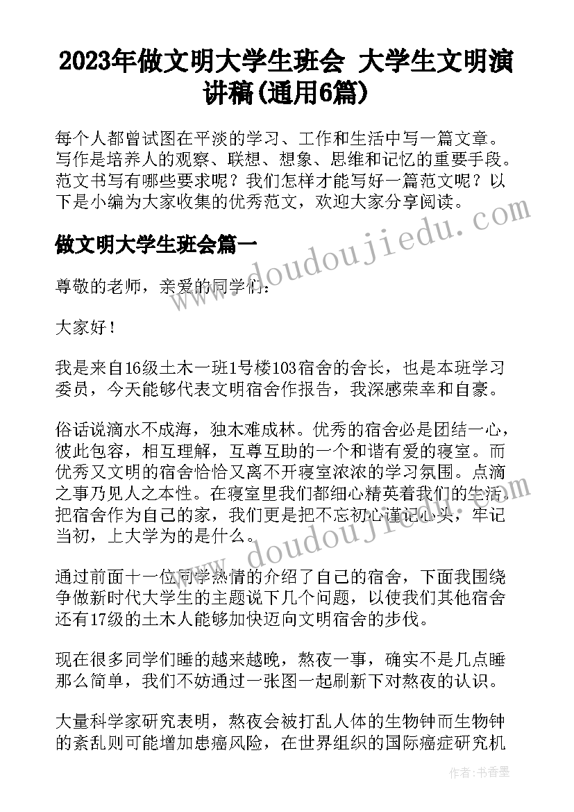 2023年做文明大学生班会 大学生文明演讲稿(通用6篇)